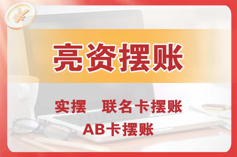 西固个人亮资摆账