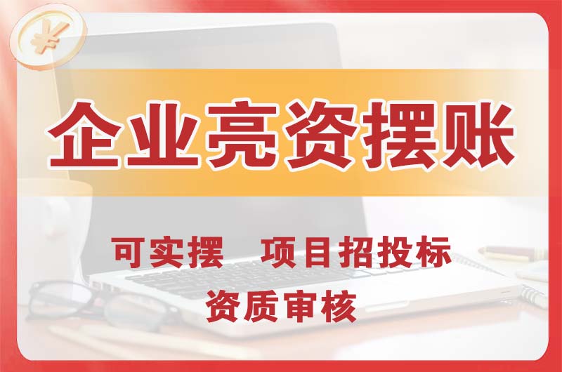 西固企业亮资摆账