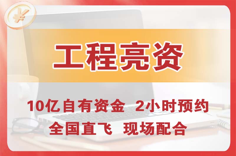 西固工程亮资摆账