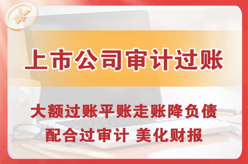 西固上市公司审计过账