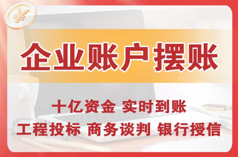 西固企业账户摆账